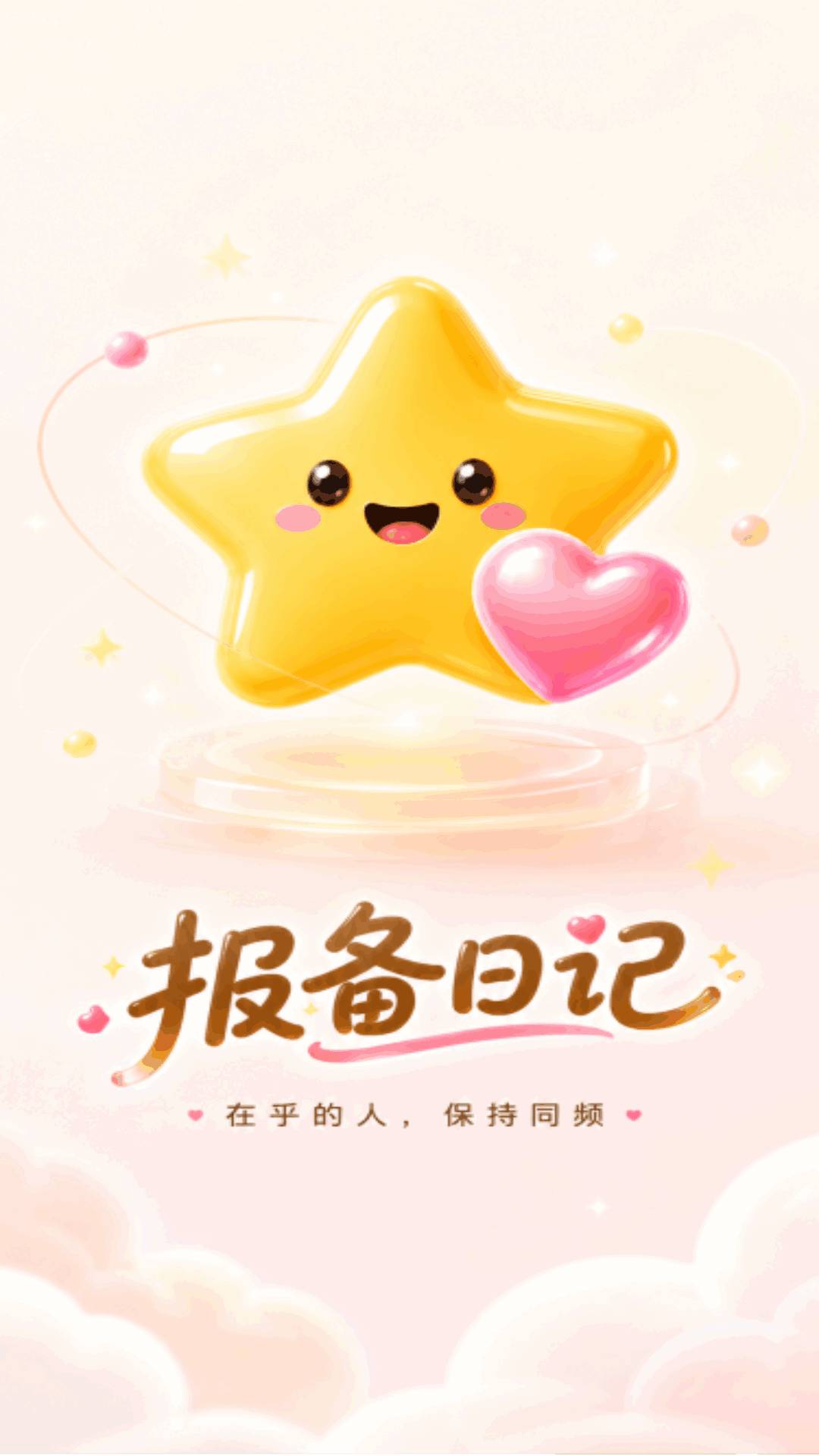 精彩截图-报备日记2026官方新版