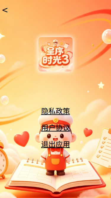 精彩截图-呈序时光32026官方新版