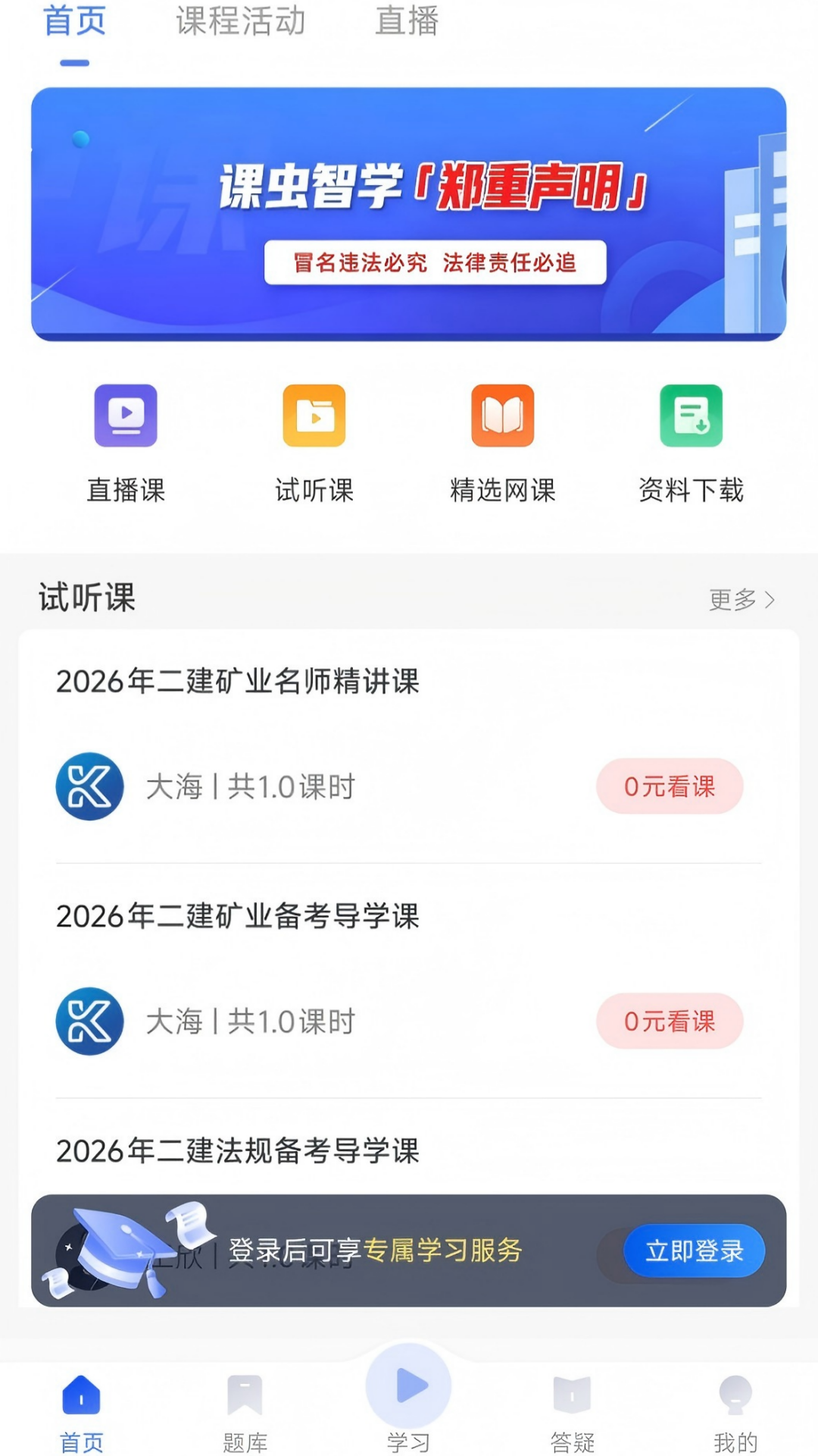 精彩截图-课虫智学2026官方新版