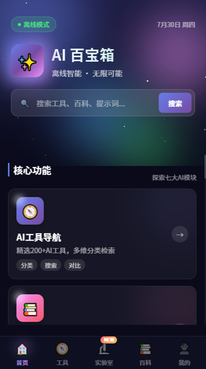 精彩截图-AI百宝箱2026官方新版