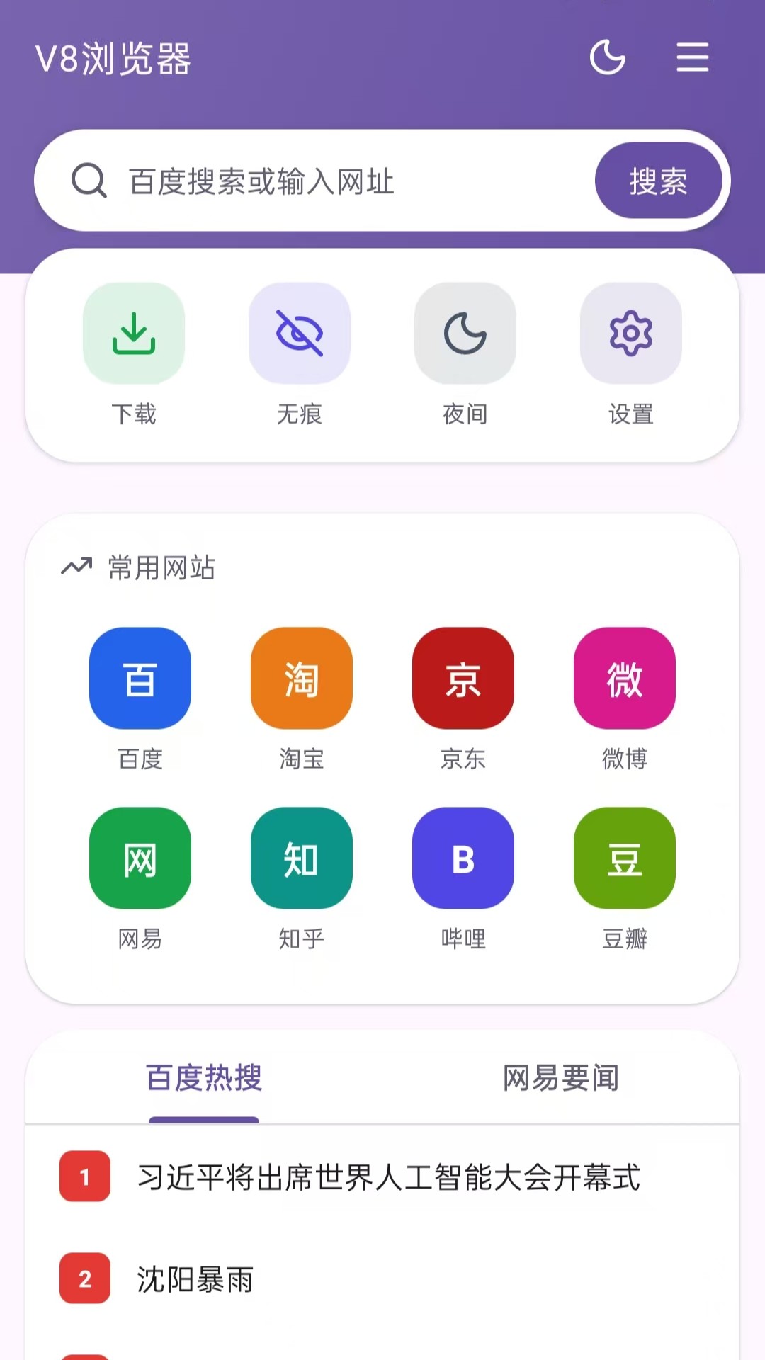 精彩截图-V8浏览器2026官方新版