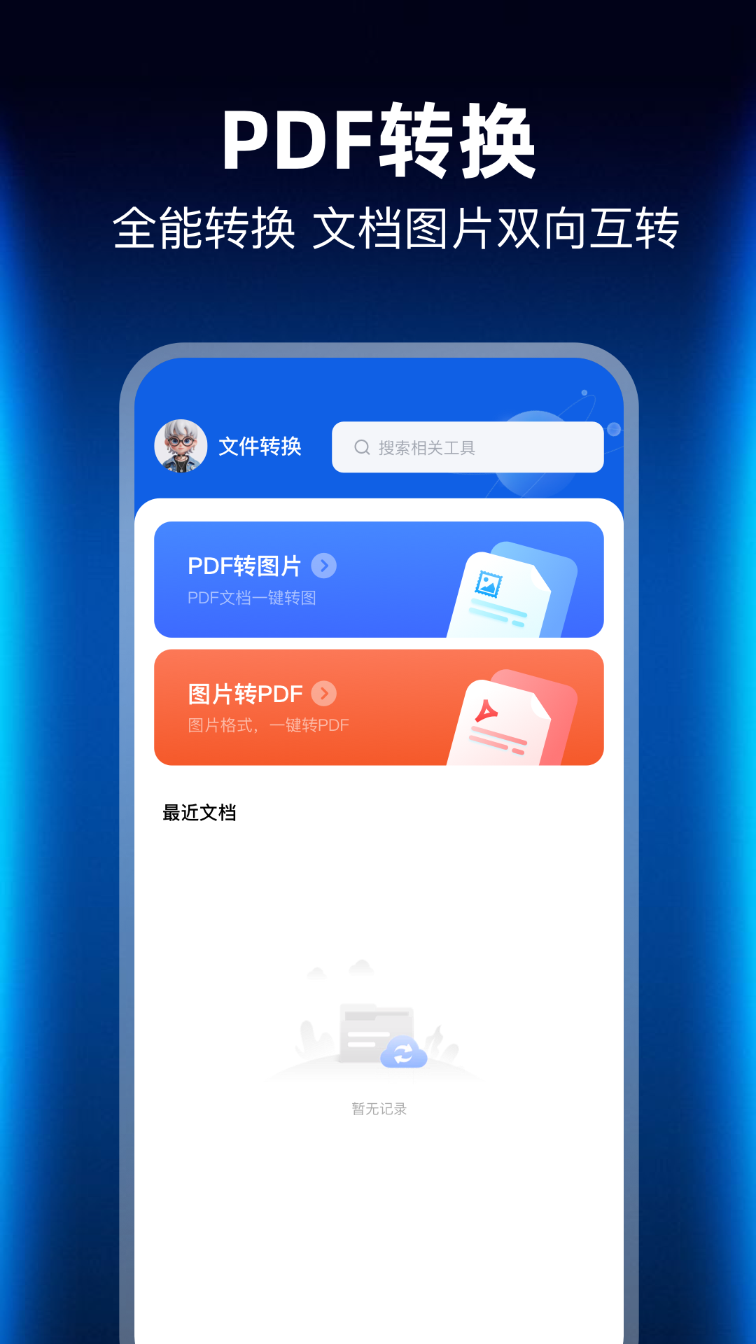 精彩截图-PDF转换管家2026官方新版