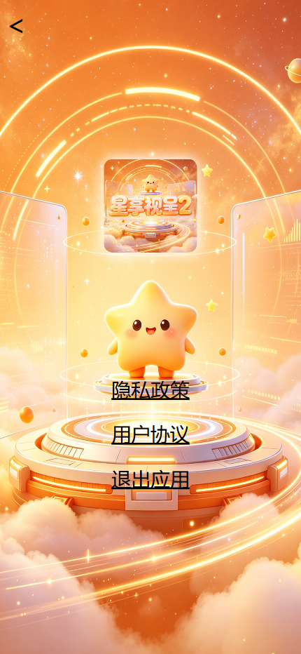 精彩截图-星享视呈22026官方新版