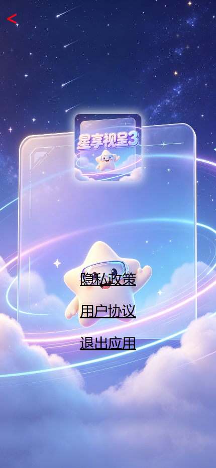 精彩截图-星享视呈32026官方新版