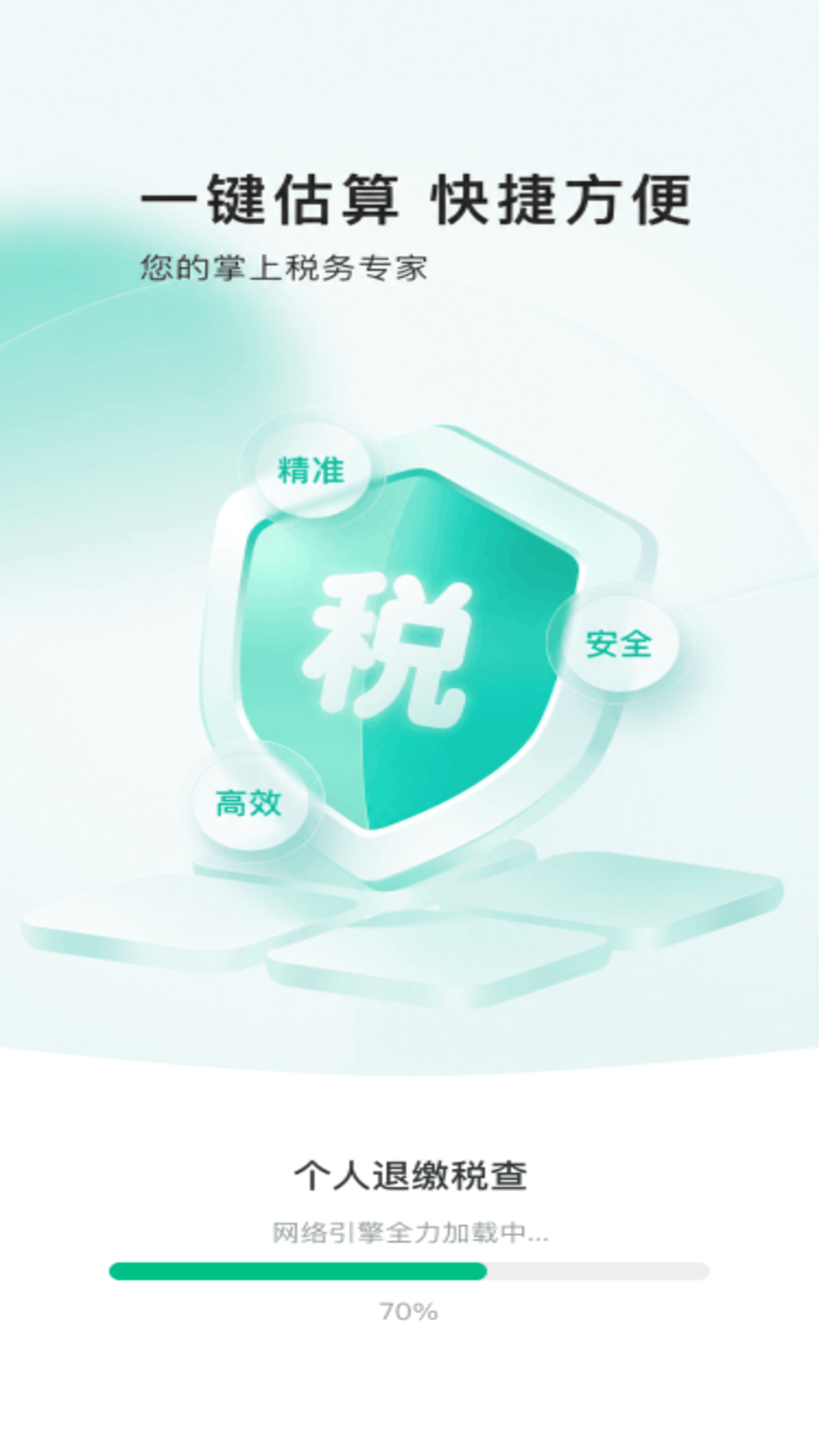 精彩截图-个人退缴税查2026官方新版