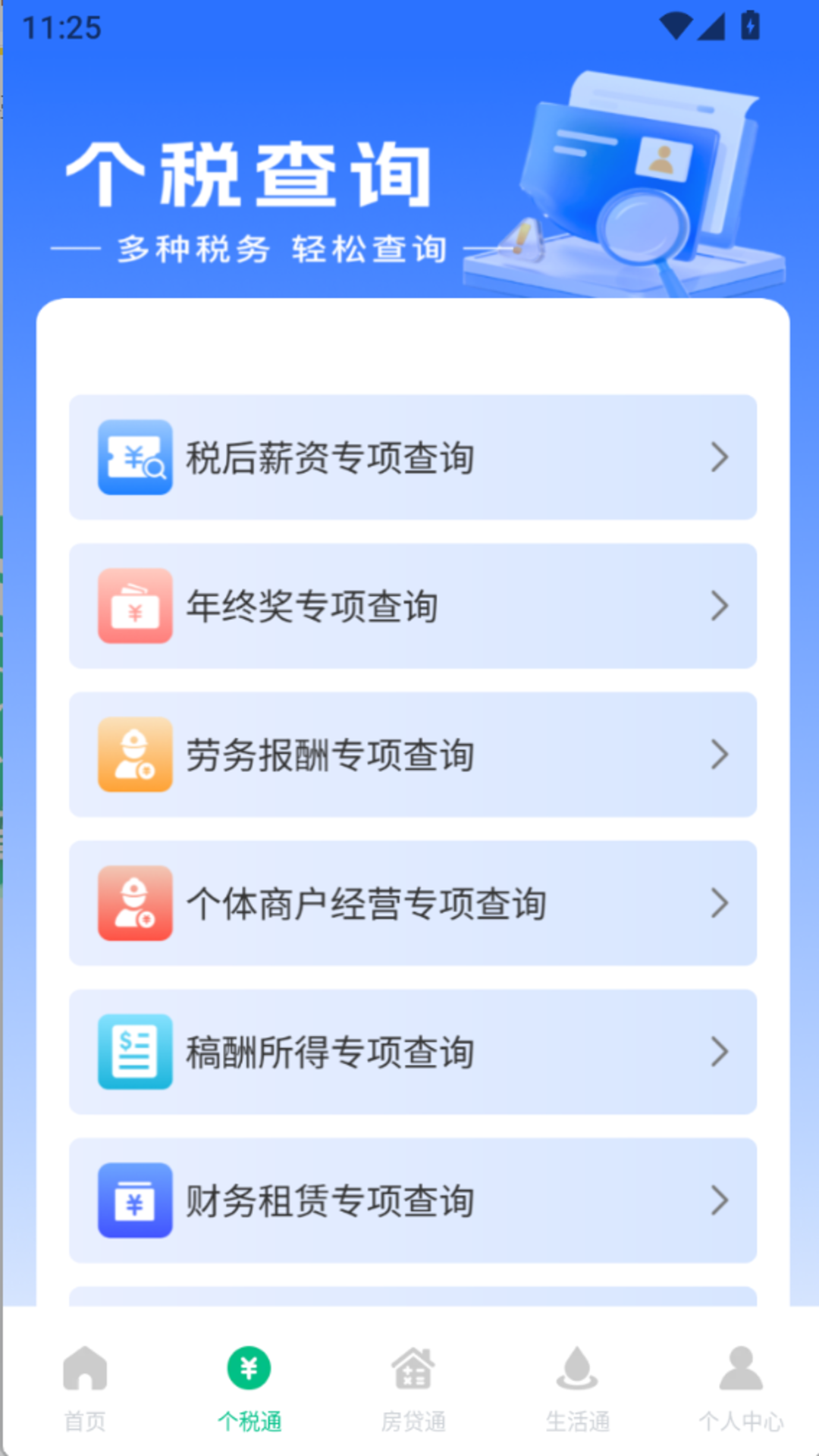 精彩截图-个人退缴税查2026官方新版