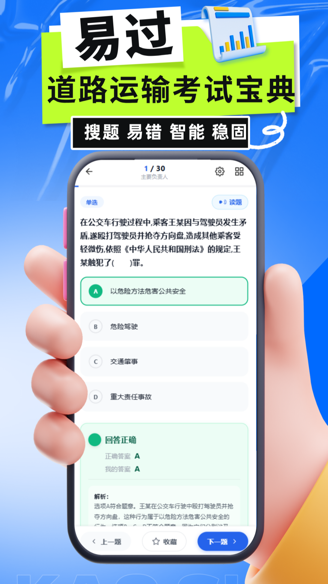 精彩截图-道路运输考试宝典2026官方新版
