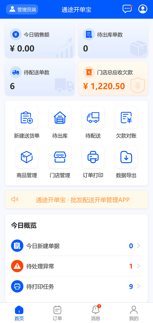 精彩截图-通途开单宝2026官方新版