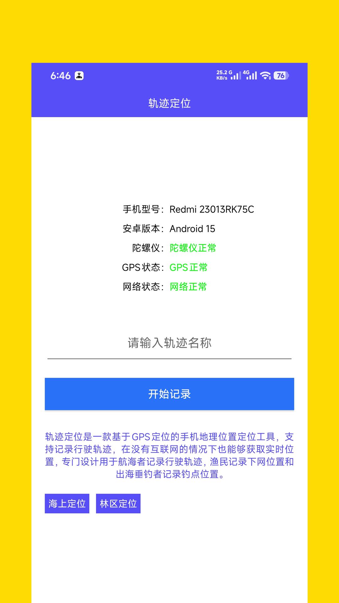 精彩截图-轨迹定位2026官方新版