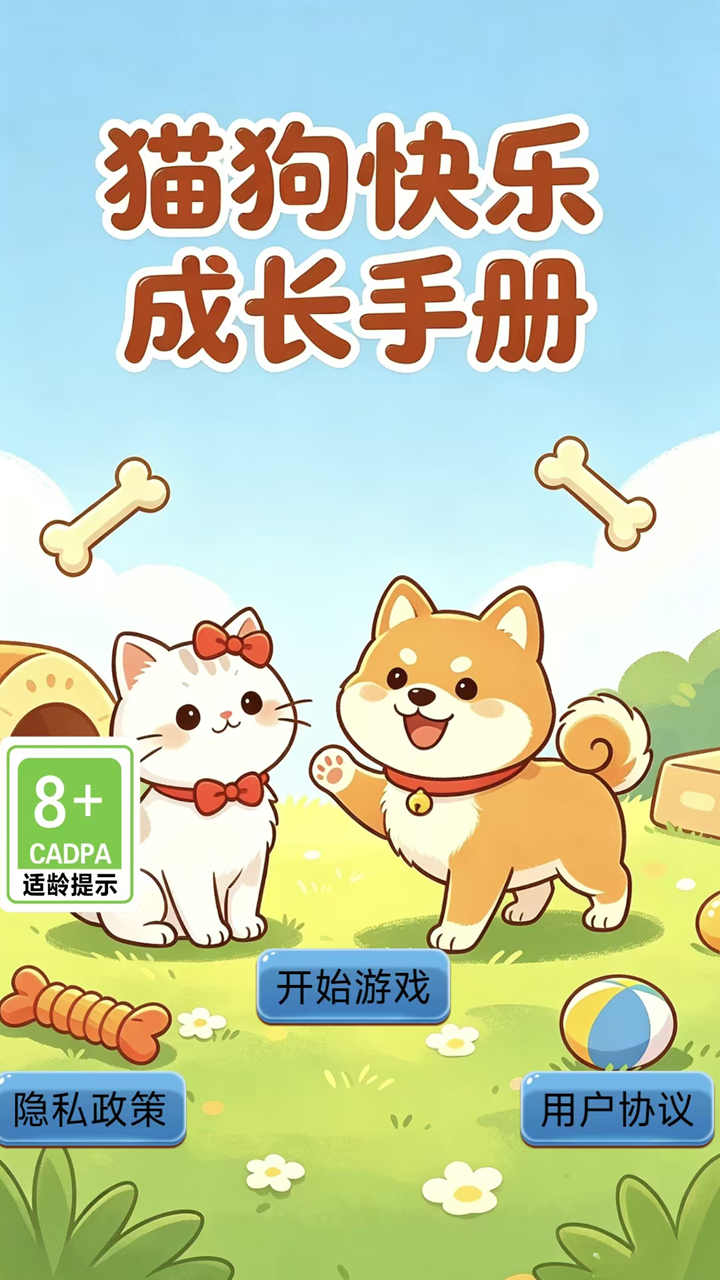 精彩截图-猫狗快乐成长手册2026官方新版