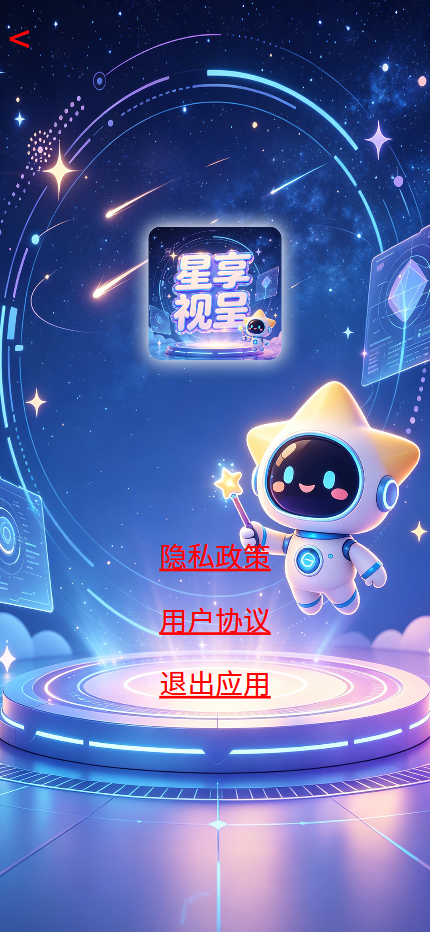 精彩截图-星享视呈2026官方新版