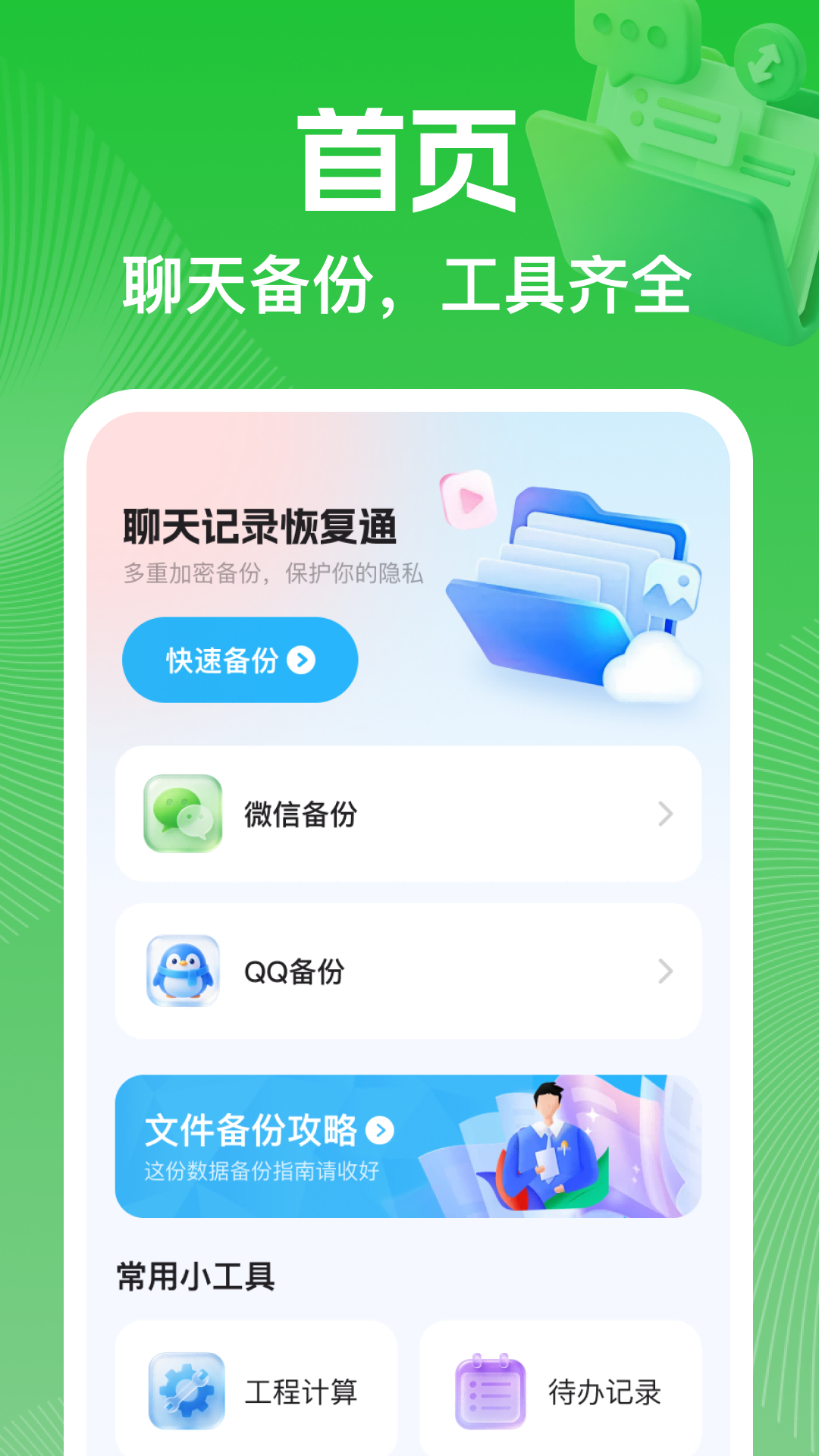 精彩截图-聊天记录恢复通2026官方新版