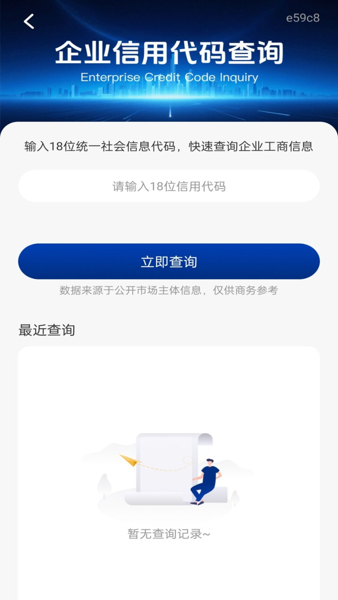 精彩截图-微企信息速查2026官方新版