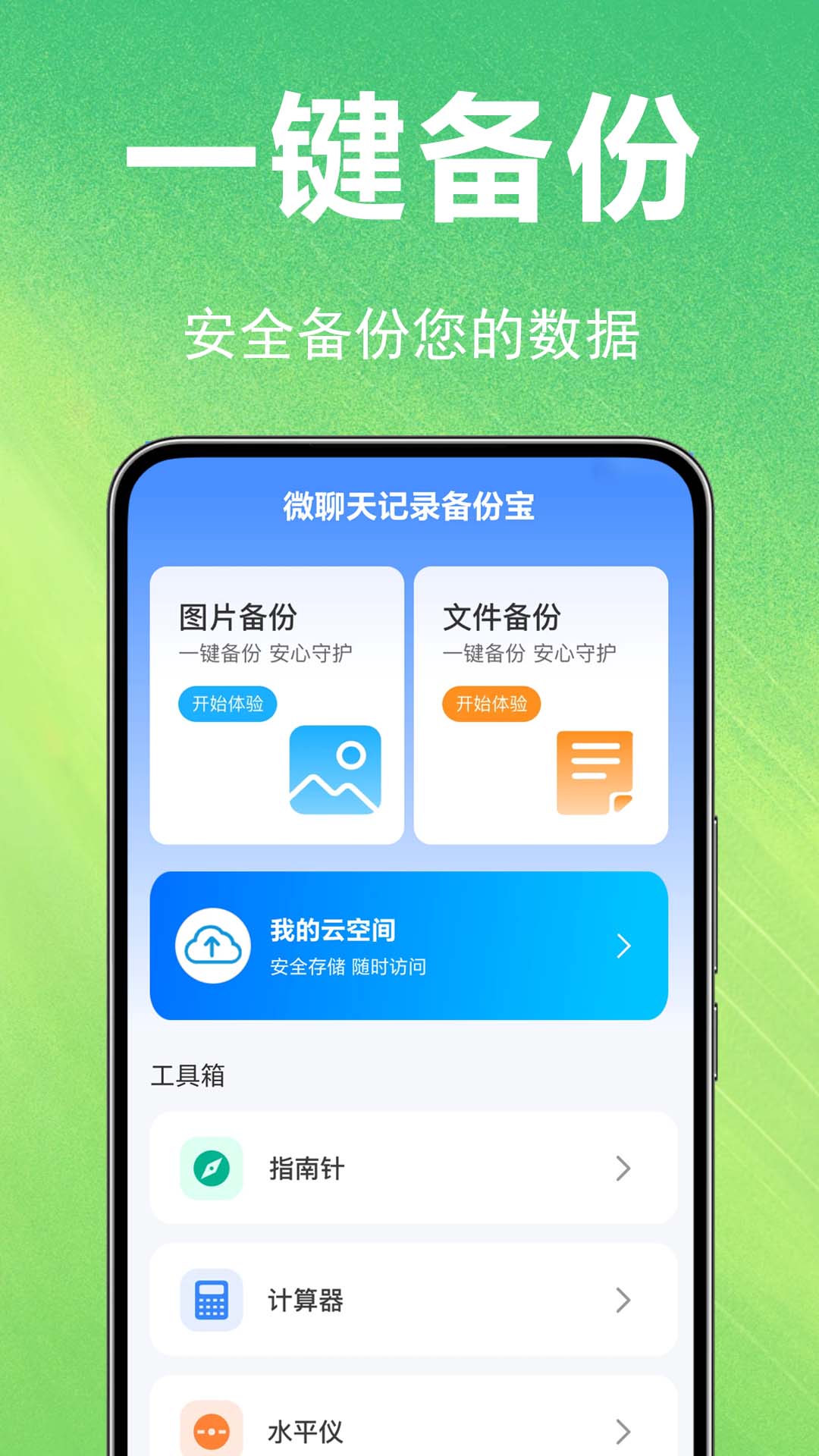 微聊天记录备份宝 截图 1