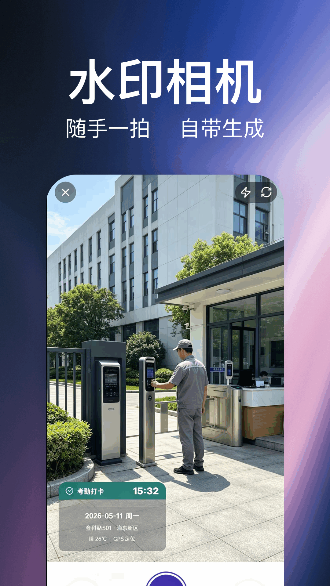 精彩截图-水印相机（拍照）2026官方新版