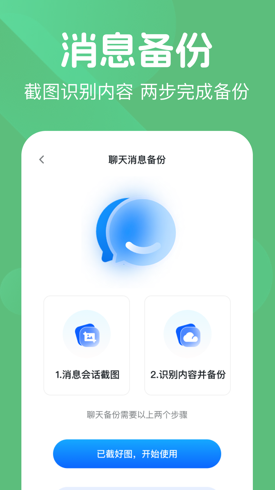 精彩截图-微记录聊天备份王2026官方新版