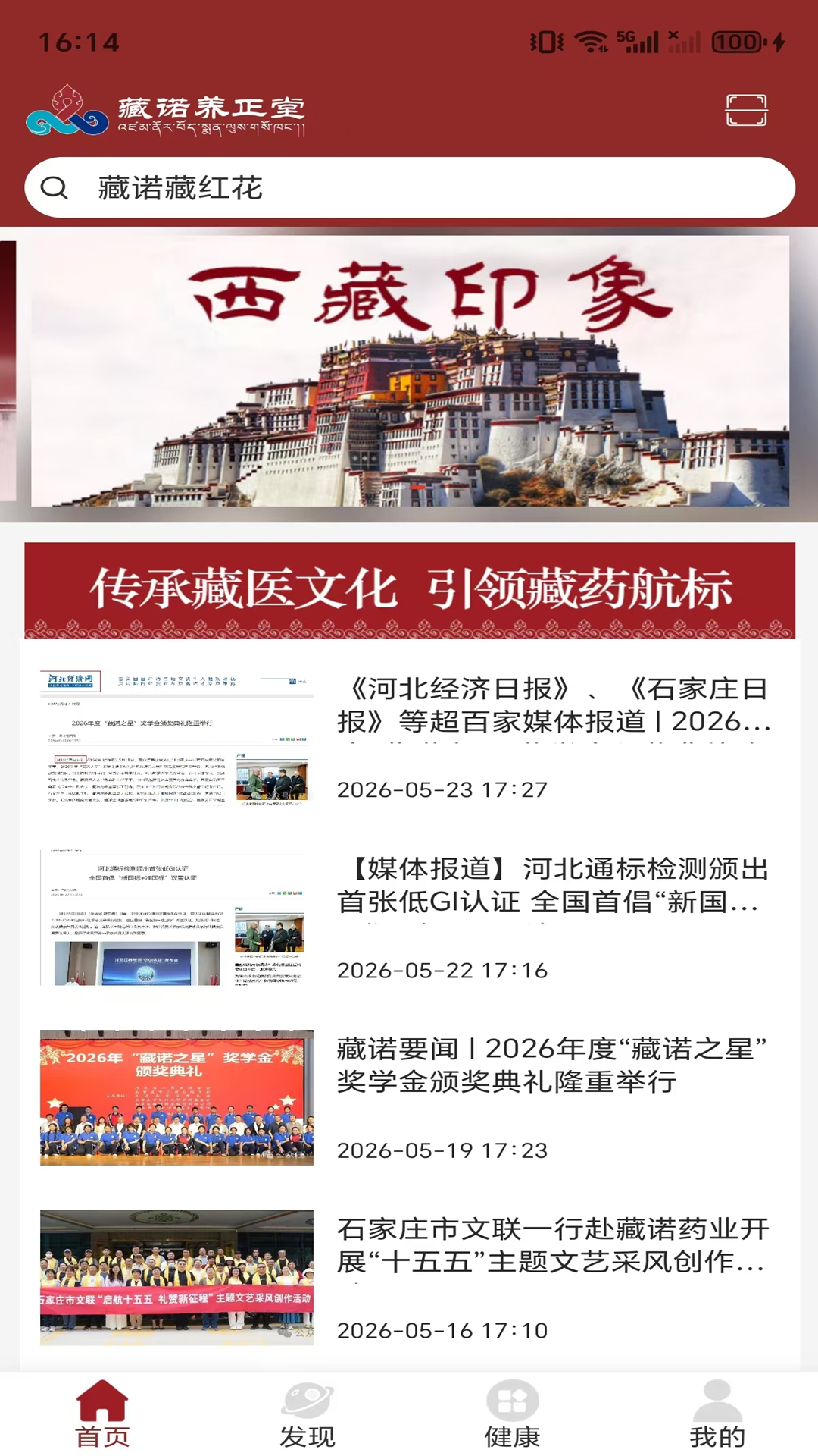 精彩截图-藏诺养正堂2026官方新版