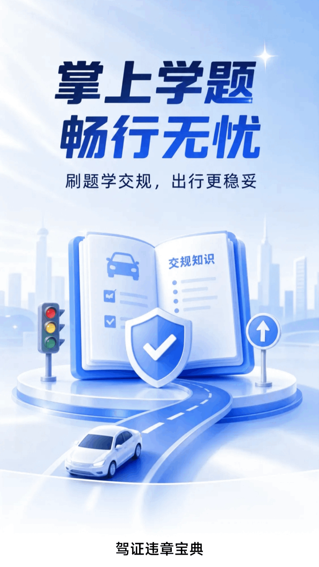 精彩截图-驾证违章宝典2026官方新版
