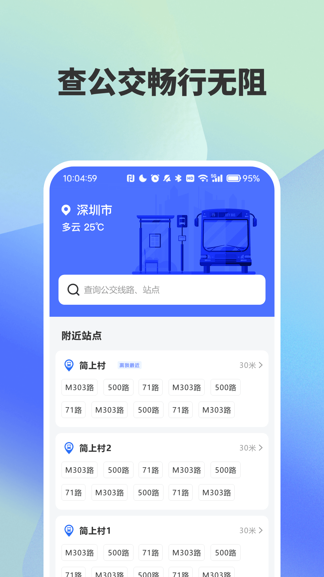 精彩截图-公交出行查询2026官方新版