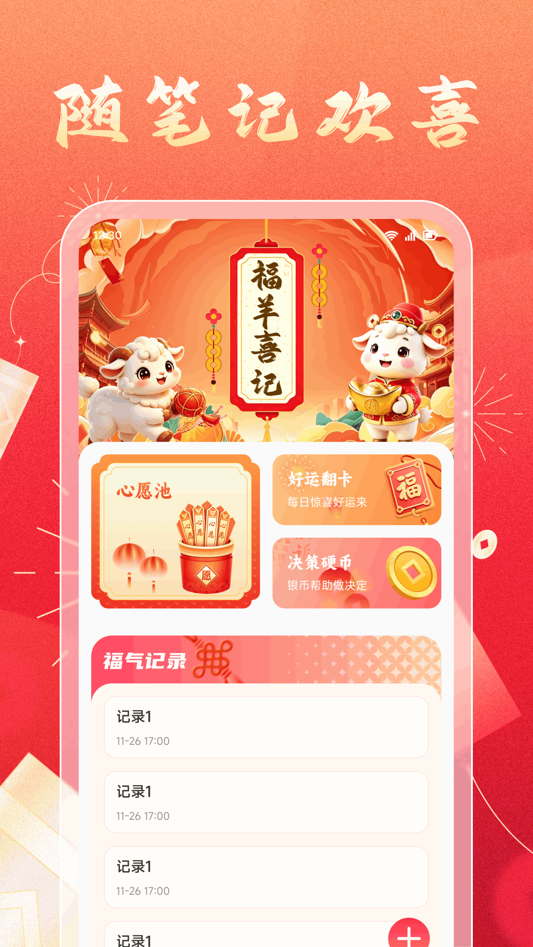 精彩截图-福羊高照助手2026官方新版