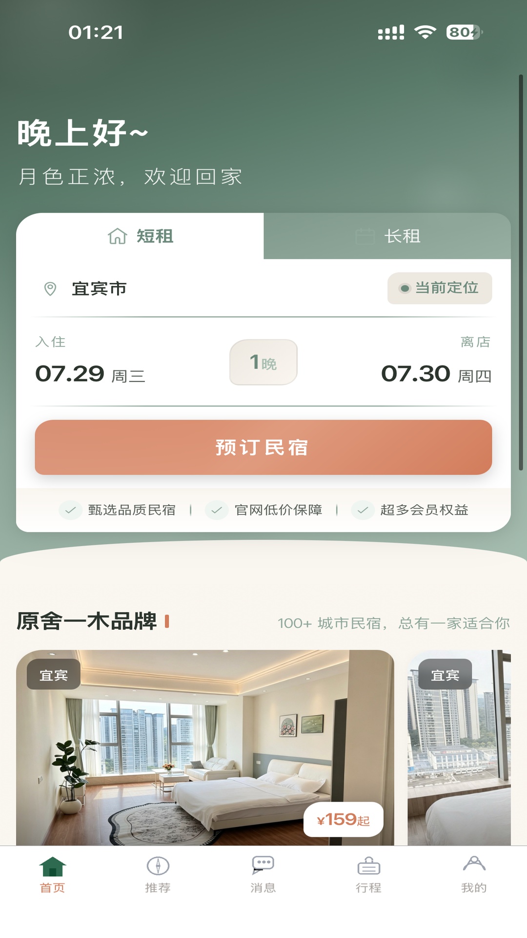 精彩截图-原舍一木2026官方新版