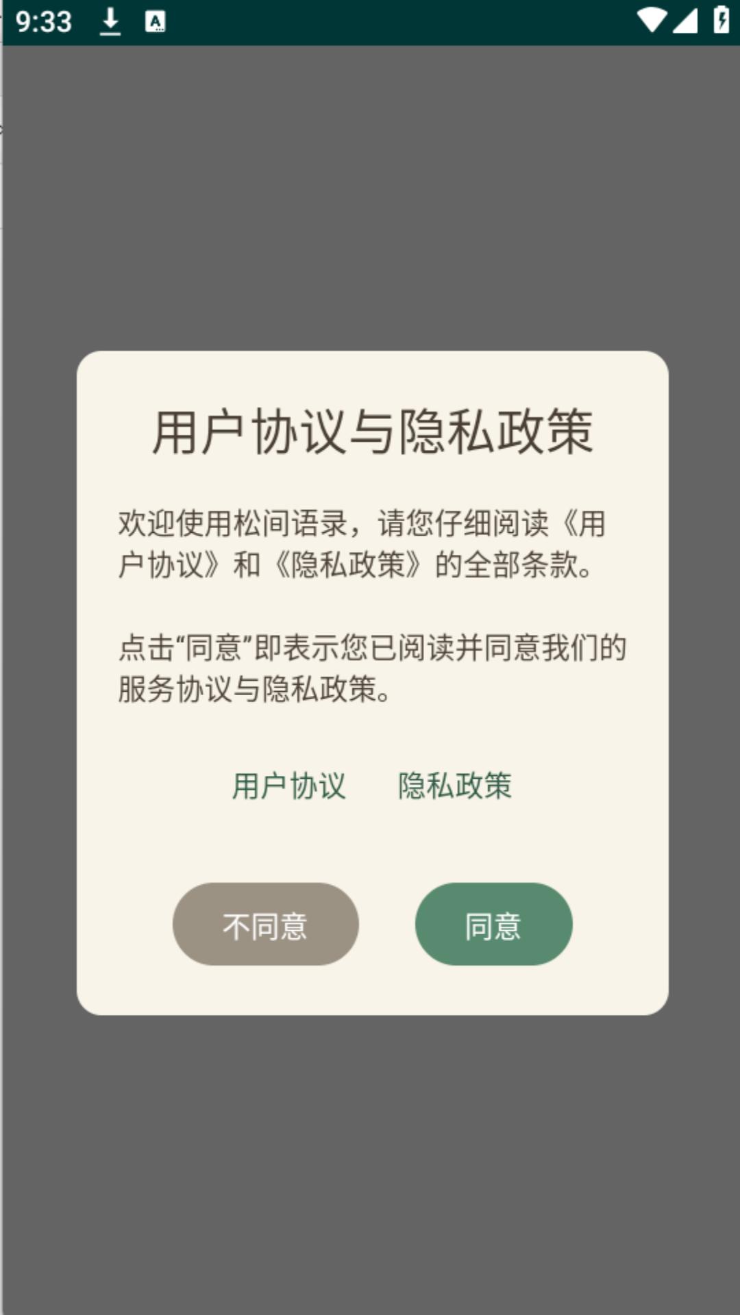 精彩截图-松间语录2026官方新版