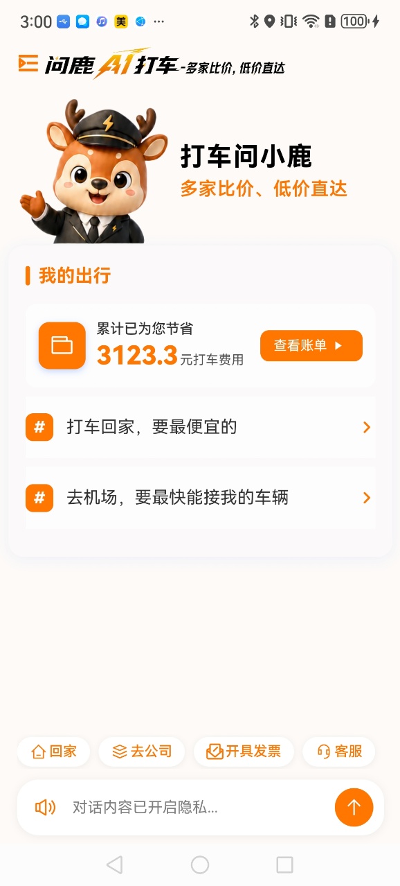 精彩截图-问鹿AI打车2026官方新版
