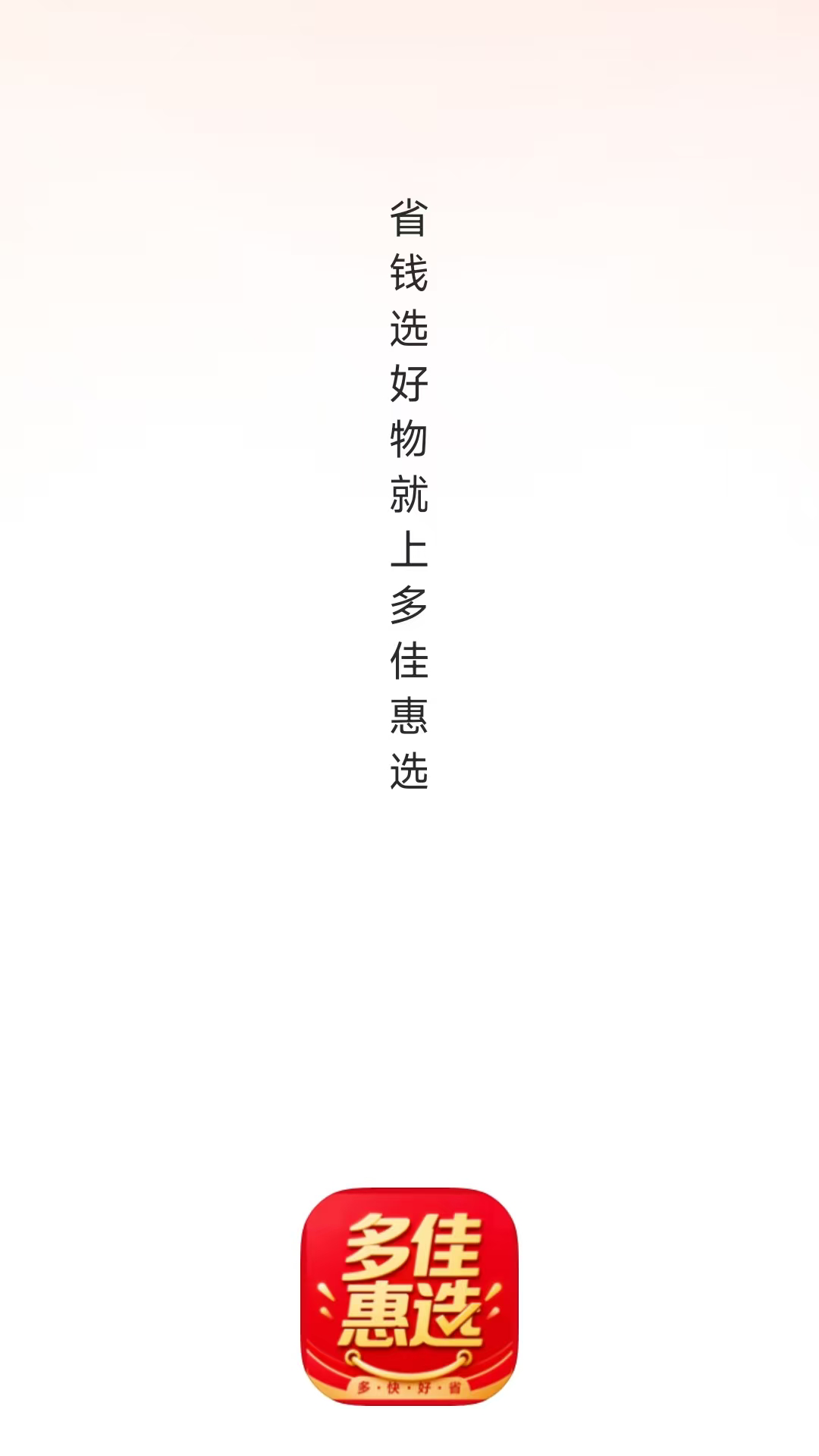 精彩截图-多佳惠选2026官方新版