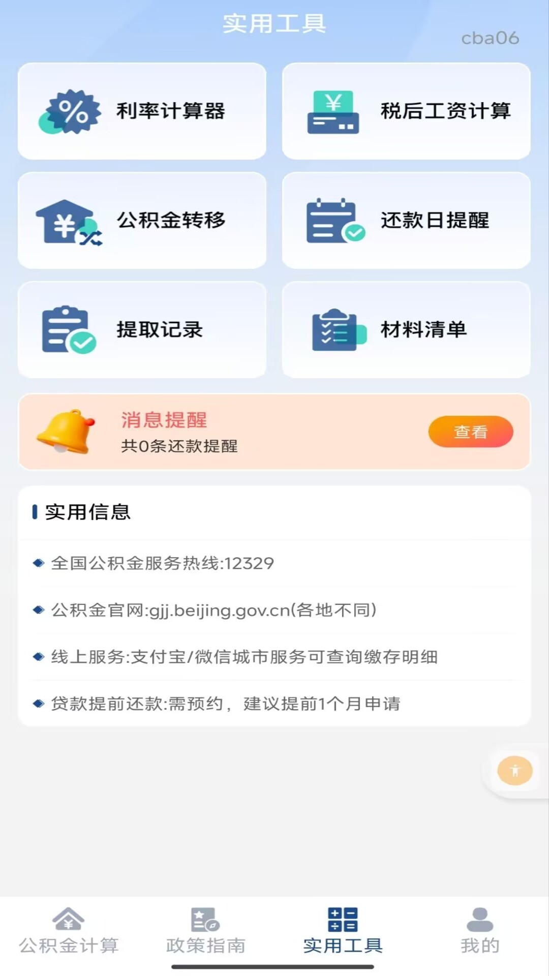 精彩截图-手机公积金个人计算2026官方新版