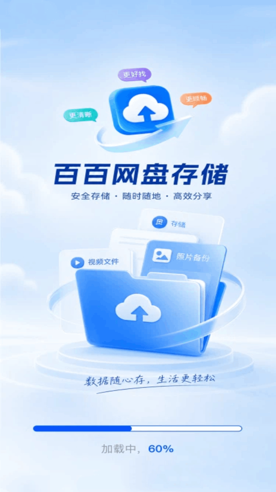 精彩截图-百百网盘存储2026官方新版