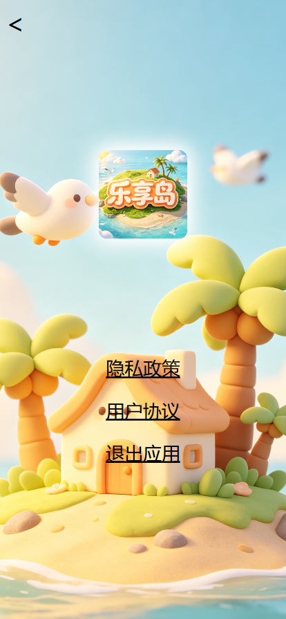 精彩截图-乐享岛2026官方新版