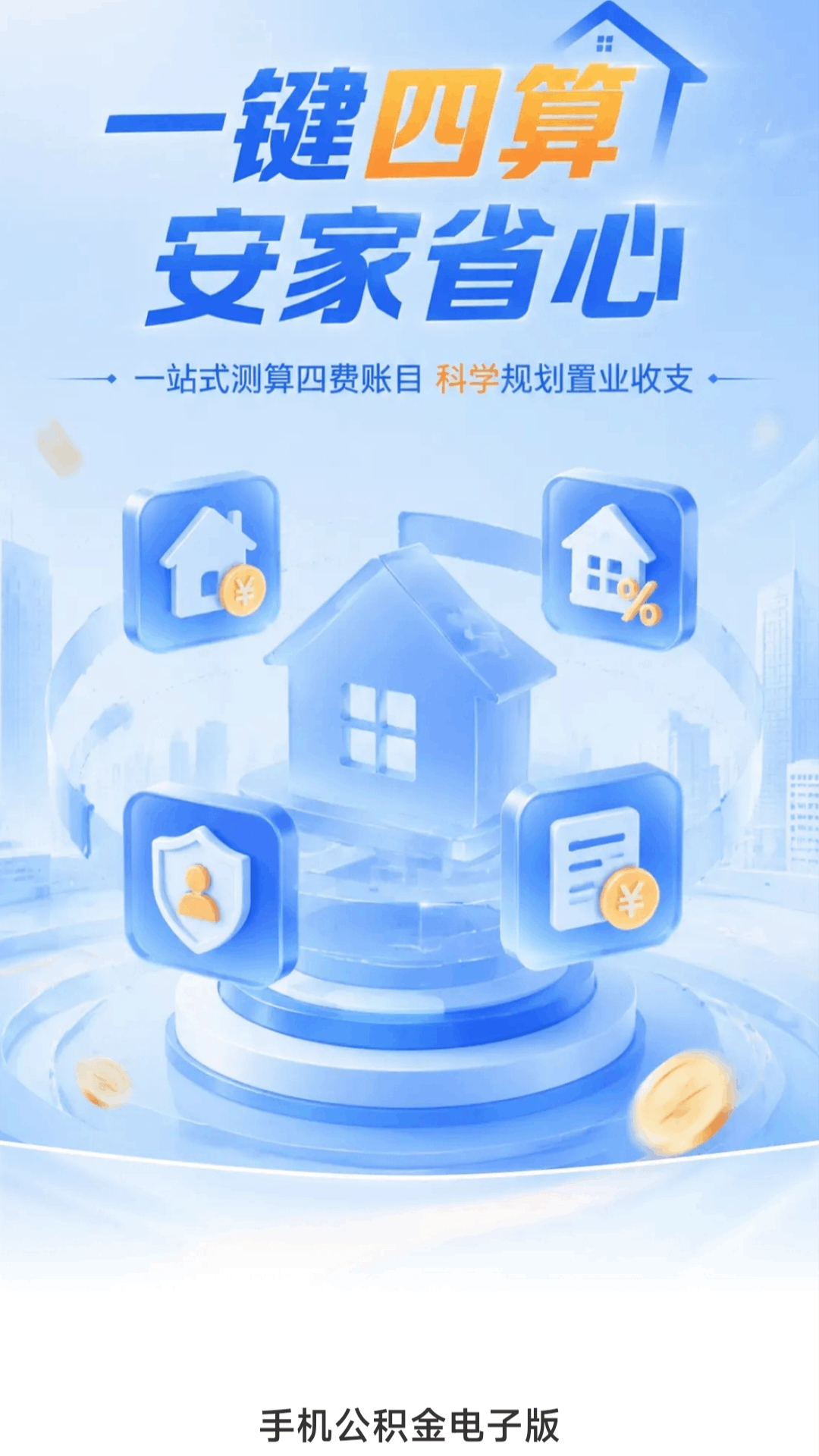 精彩截图-手机公积金电子版2026官方新版