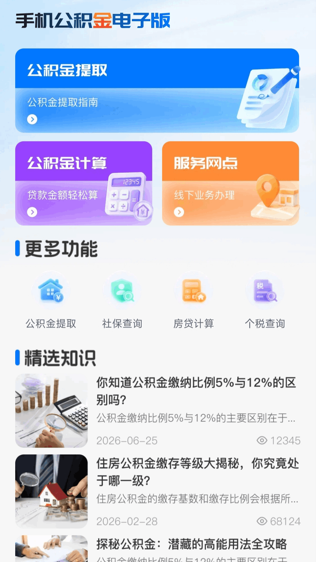 精彩截图-手机公积金电子版2026官方新版