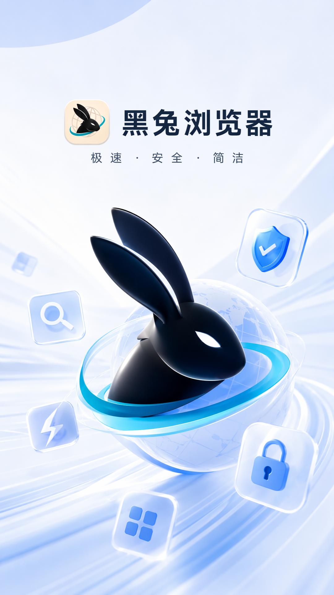 精彩截图-黑兔浏览器2026官方新版