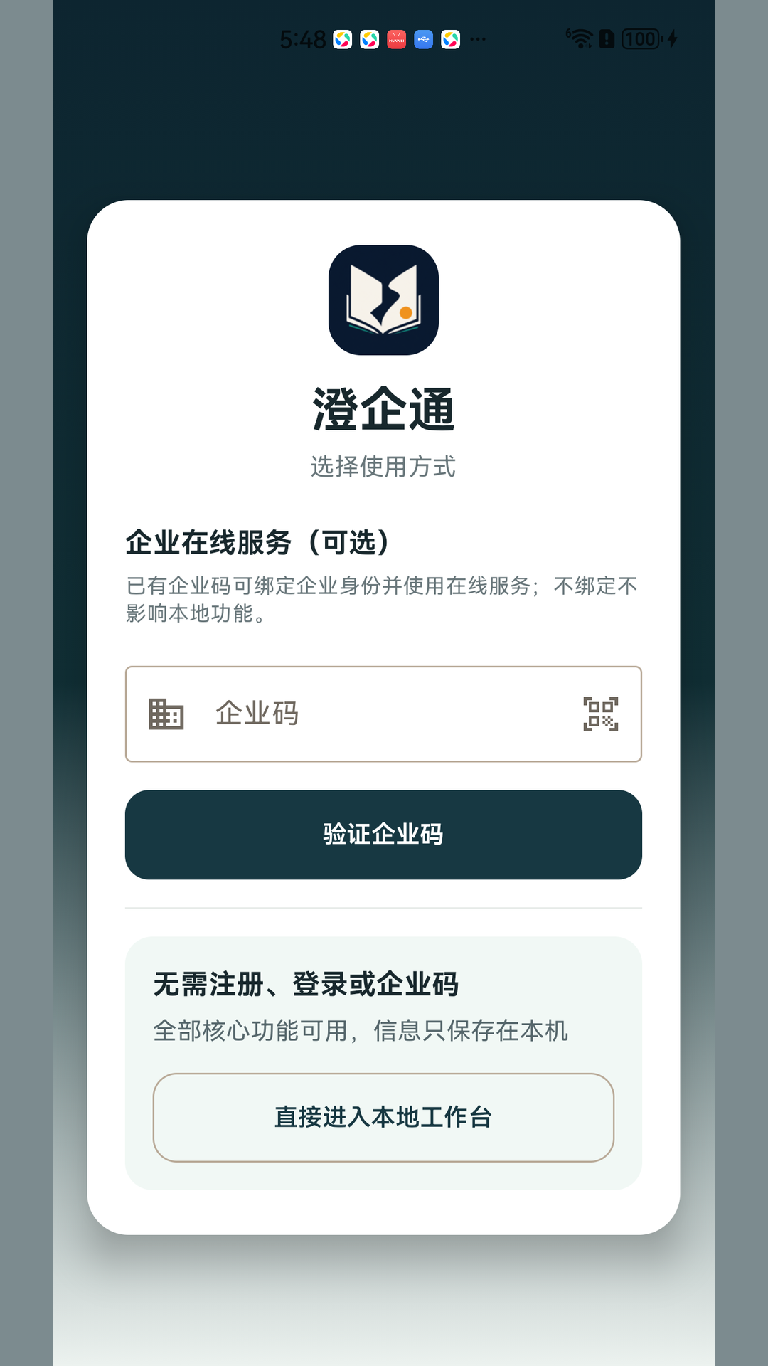 澄企通 截图 5