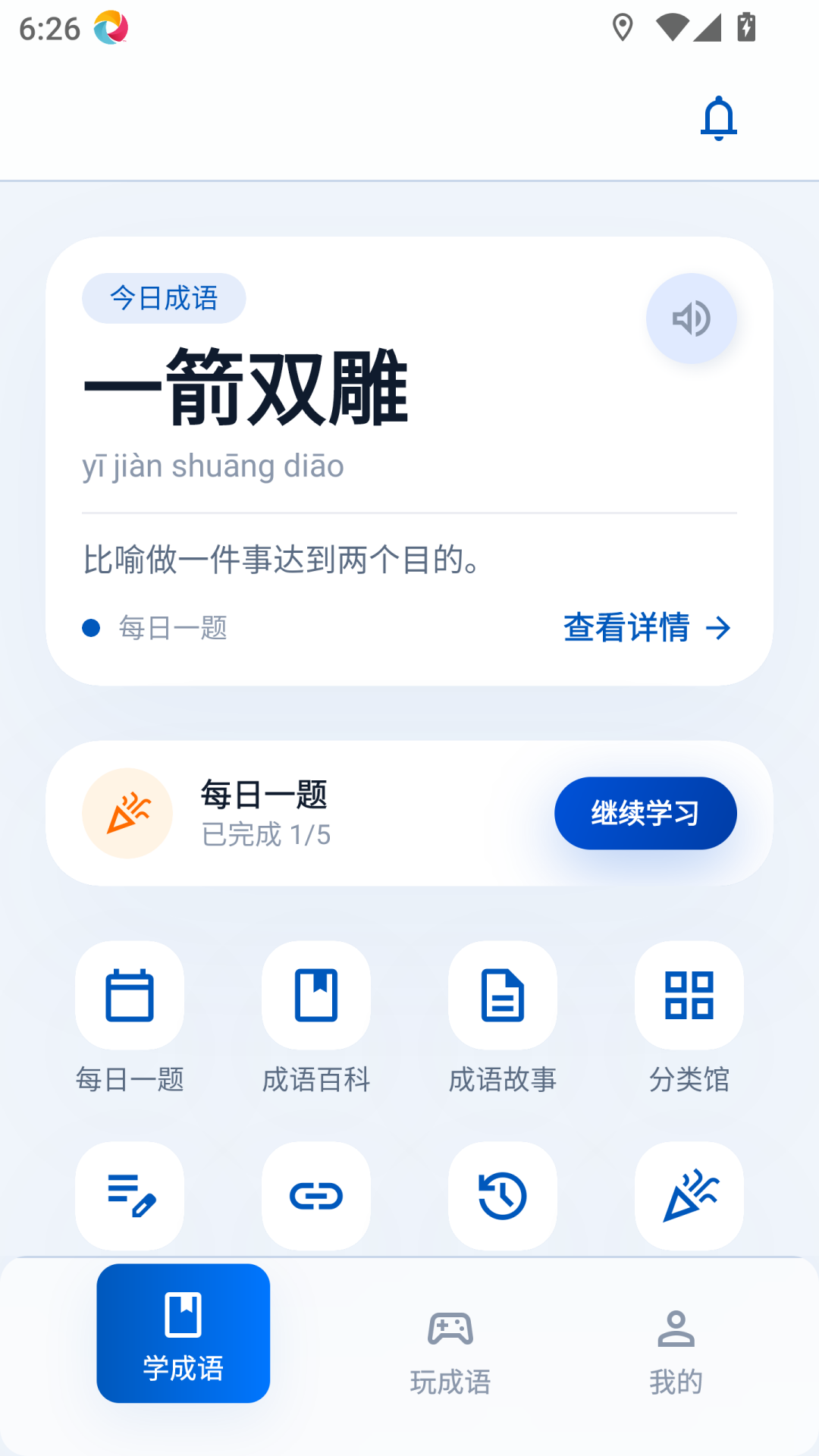 守赚猜成语 截图 1