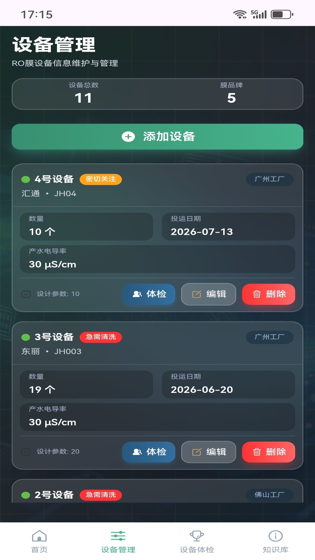 精彩截图-RO膜智维管家2026官方新版