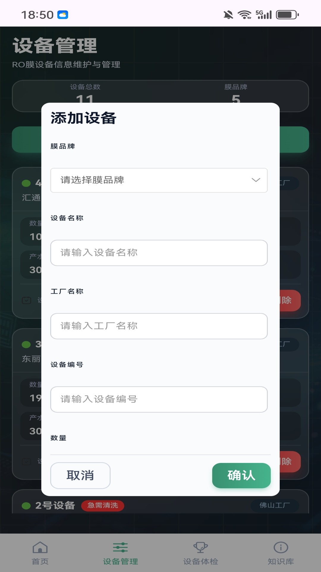 精彩截图-RO膜智维管家2026官方新版