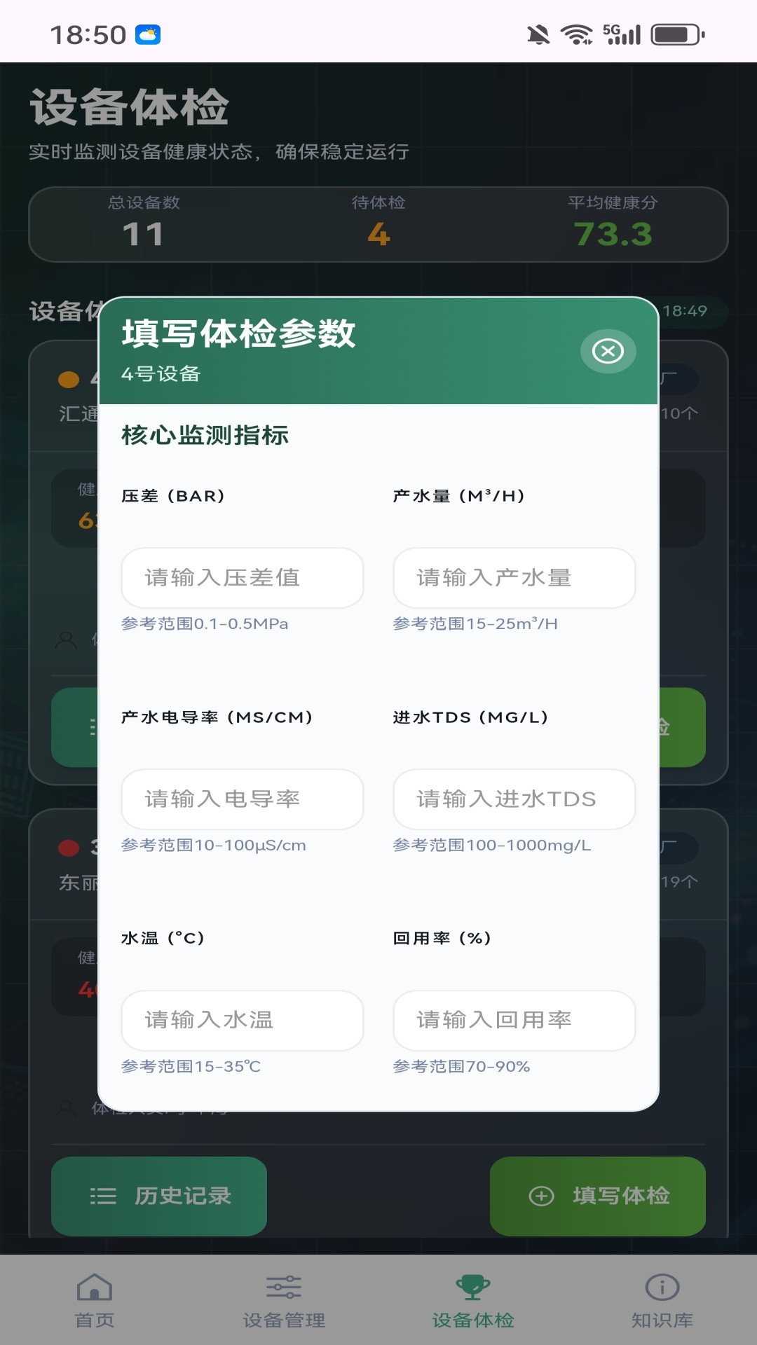 精彩截图-RO膜智维管家2026官方新版