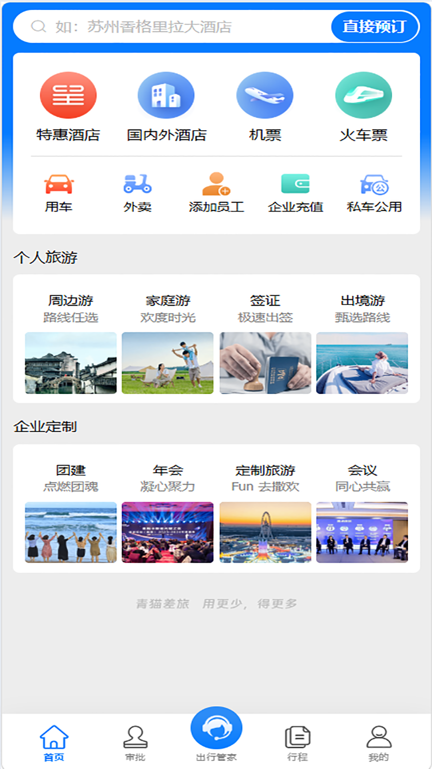 精彩截图-青猫差旅2026官方新版