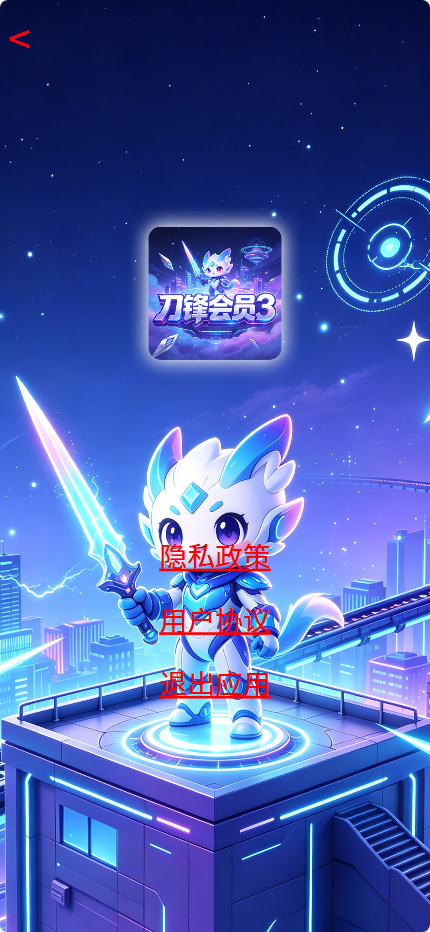精彩截图-刀锋会员32026官方新版