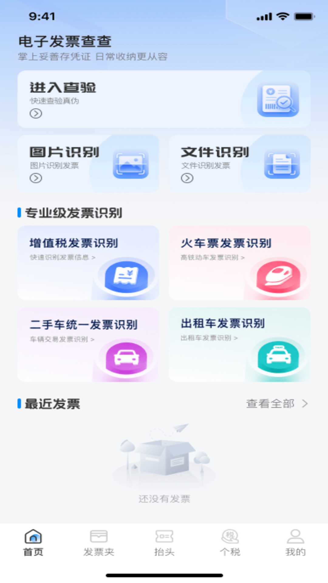 精彩截图-电子发票查查2026官方新版