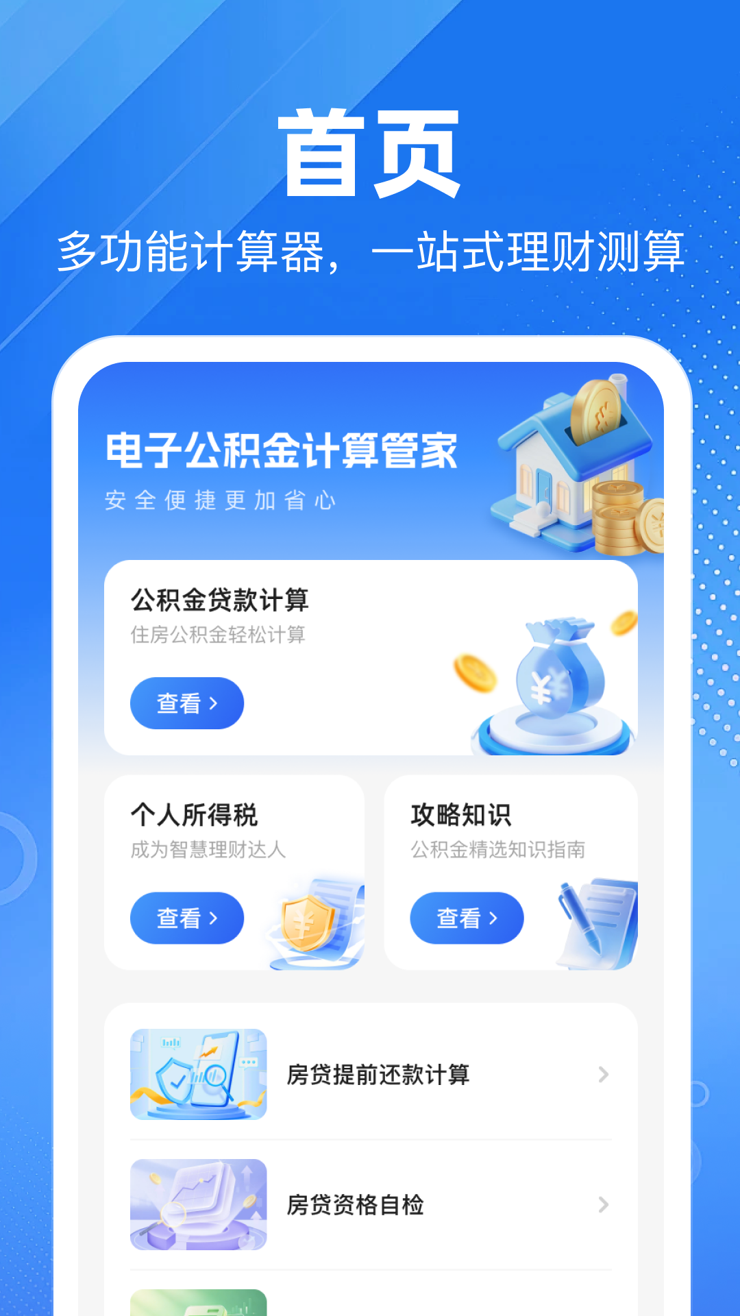 精彩截图-电子公积金计算管家2026官方新版