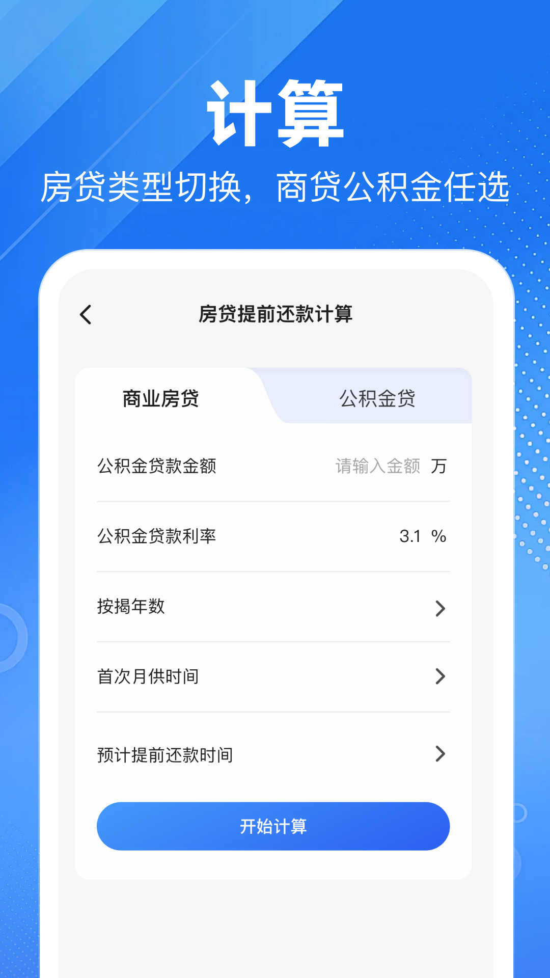 精彩截图-电子公积金计算管家2026官方新版