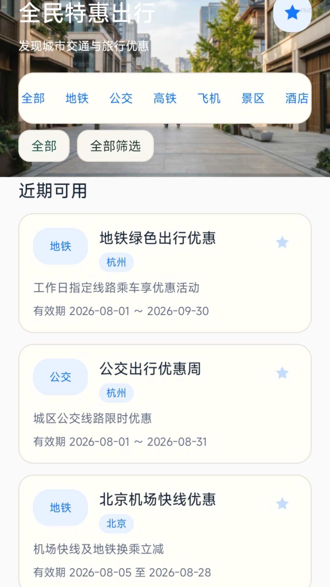 精彩截图-全民特惠出行2026官方新版
