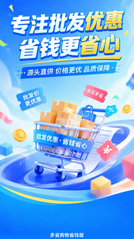 精彩截图-多省购物省钱版2026官方新版