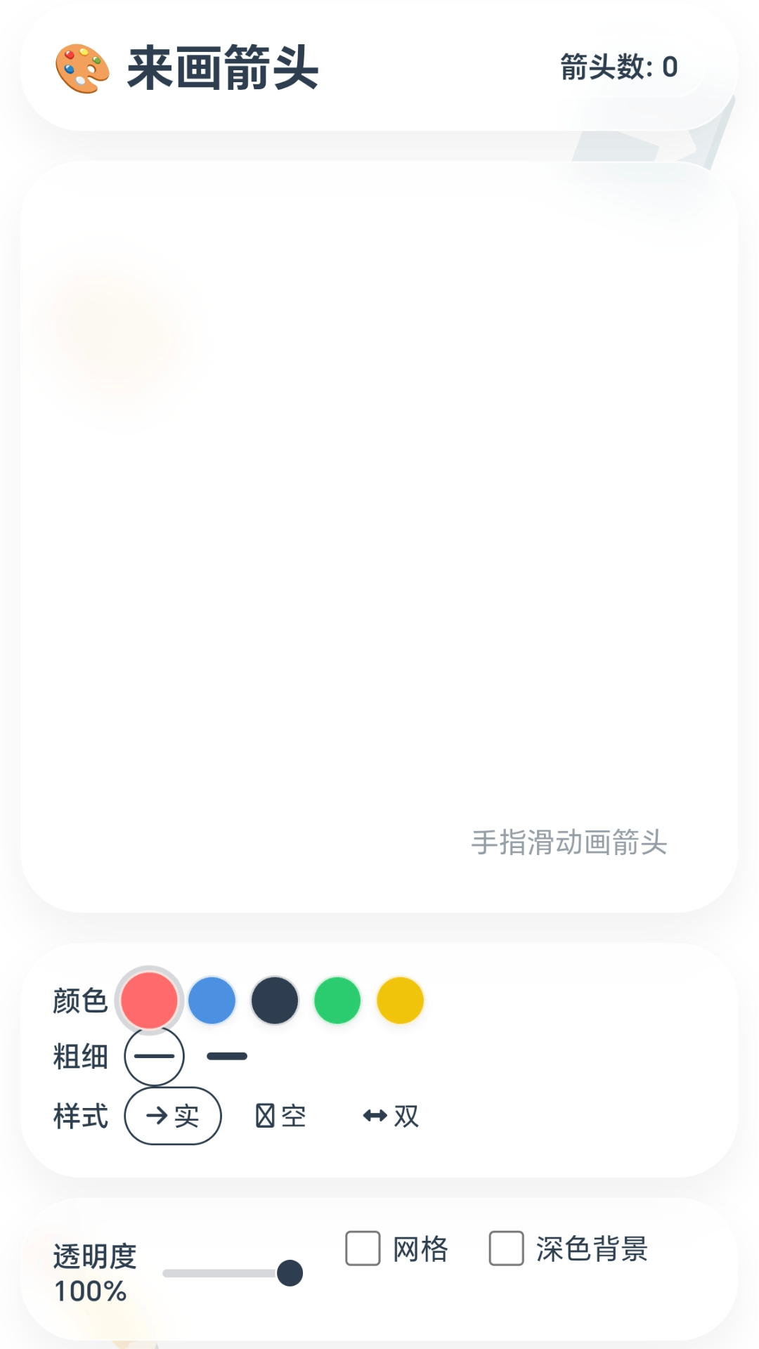 精彩截图-闲来画箭头2026官方新版