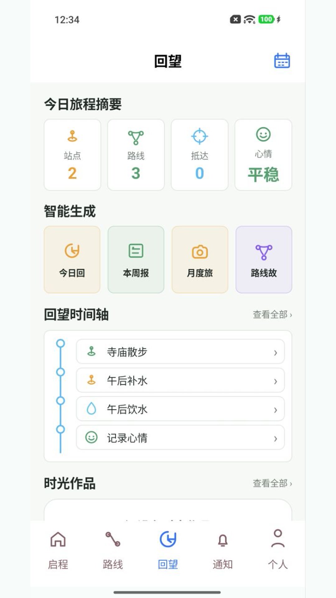 精彩截图-时光旅程2026官方新版