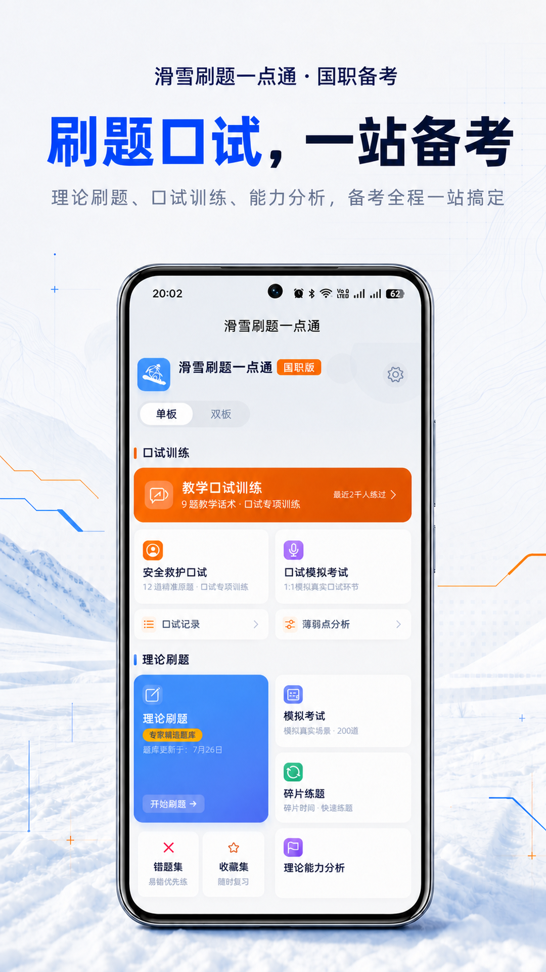 滑雪刷题一点通 截图 1