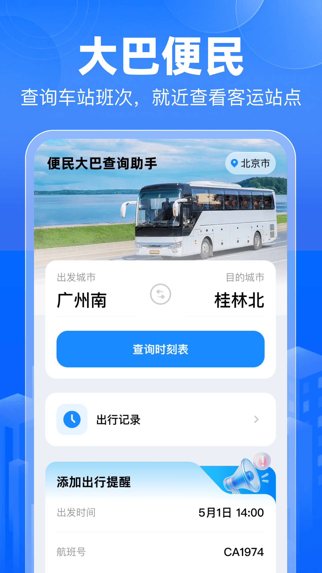 精彩截图-便民大巴查询助手2026官方新版